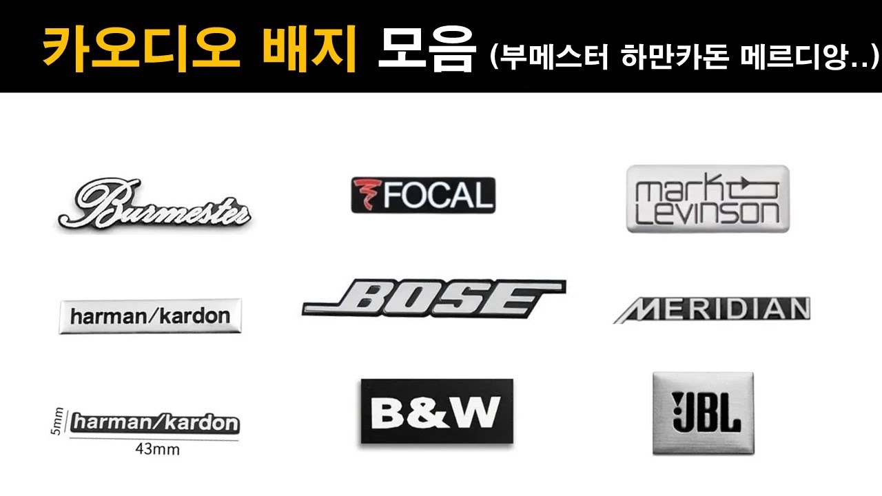 (634-A) 카오디오 뱃지 모음 → 부메스터 / 하만카돈 / 보스 / 마크레빈슨 / B&W...     #벤돌이tv