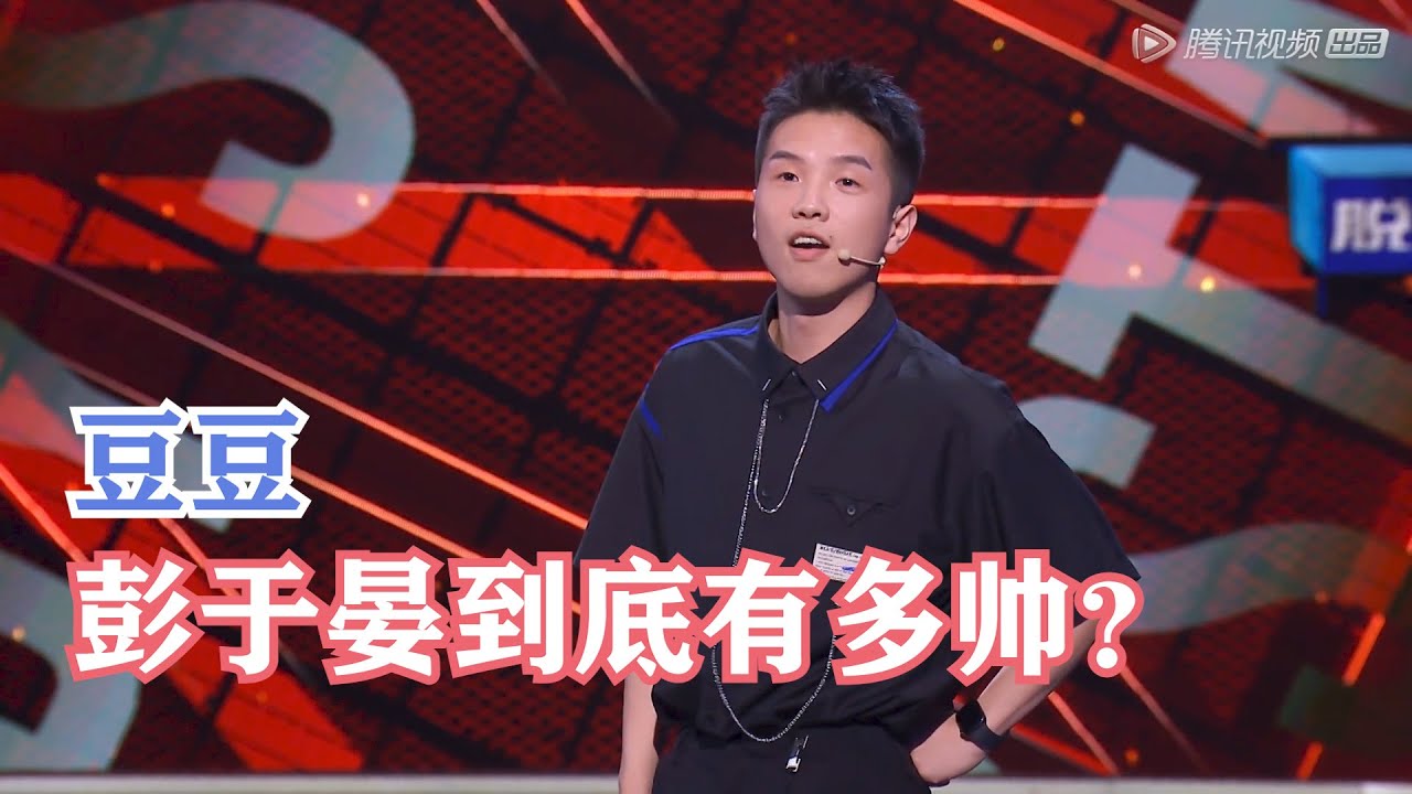 豆豆：彭于晏到底有多帅？吴彦祖也要停下看三眼的帅啊 | 脱口秀大会S4 ROCK&ROAST