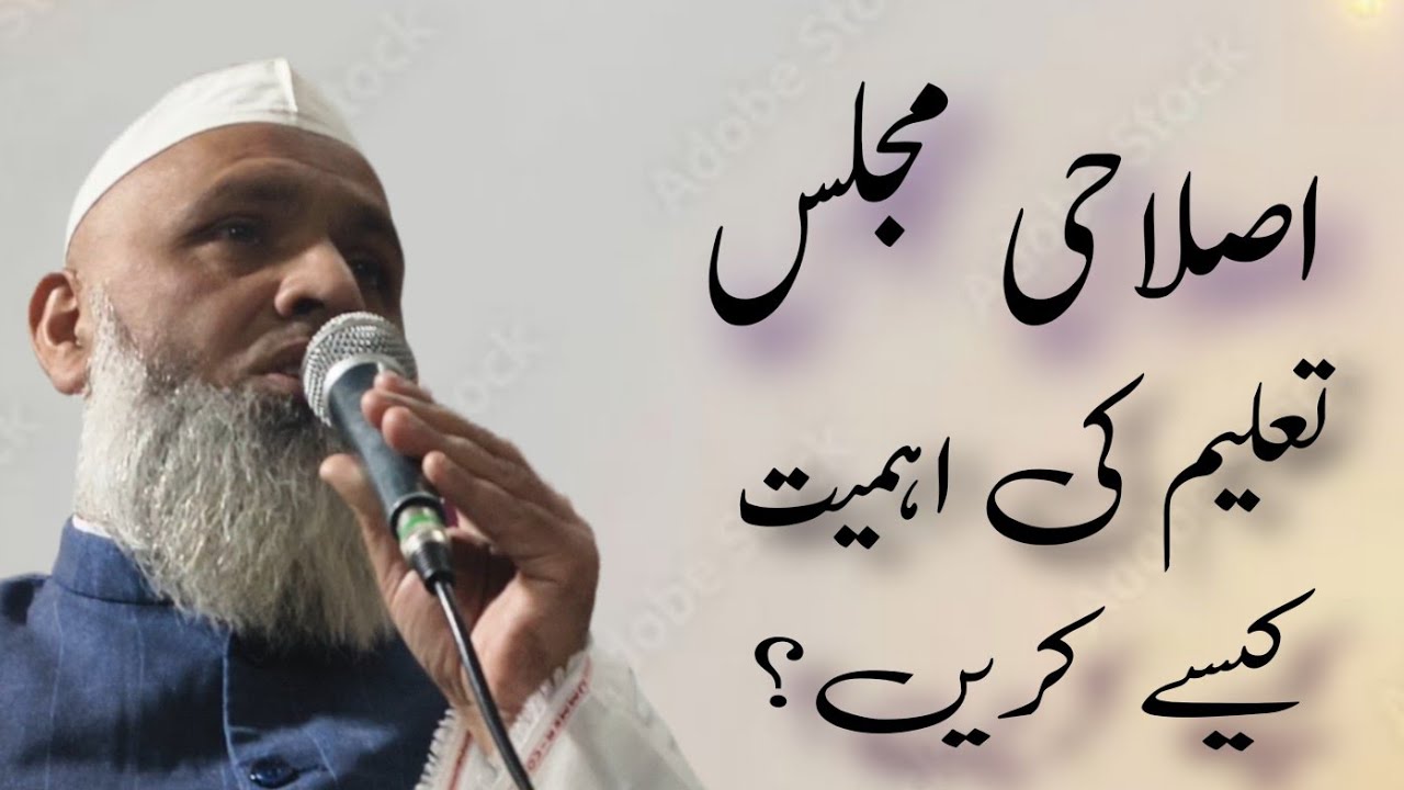 اصلاحی مجلس تعلیم کی اہمیت کیسے کریں حضرت مولانا محمد محسن قاسمی کیرانوی 