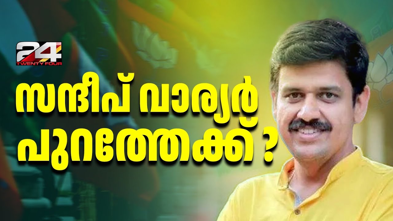 സന്ദീപ് വാര്യർ പുറത്തേക്ക് ? ചർച്ചകൾ അവസാനിപ്പിച്ച് RSS നേതൃത്വം | Sandeep Varier