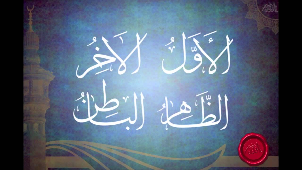 شرح اسماء الله الأول، الآخر، الظاهر، الباطن للشيخ عبدالرزاق البدر