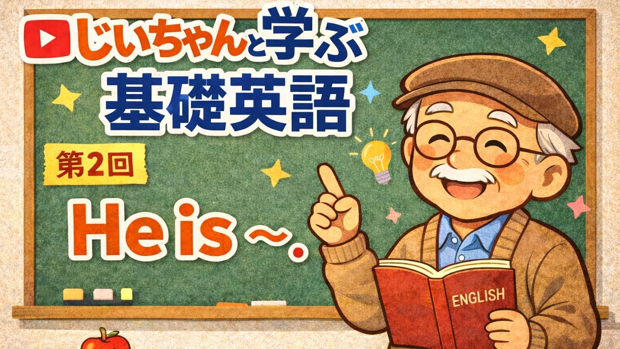 第2回 He is  ～　じいちゃんと学ぶ基礎英語