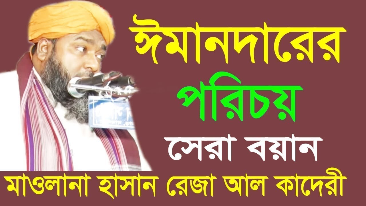 ঈমানদার পরিচয় | আল্লামা হাসান রেজা আল কাদেরী | Allama Hasan Reza | Bangla waz | 2018