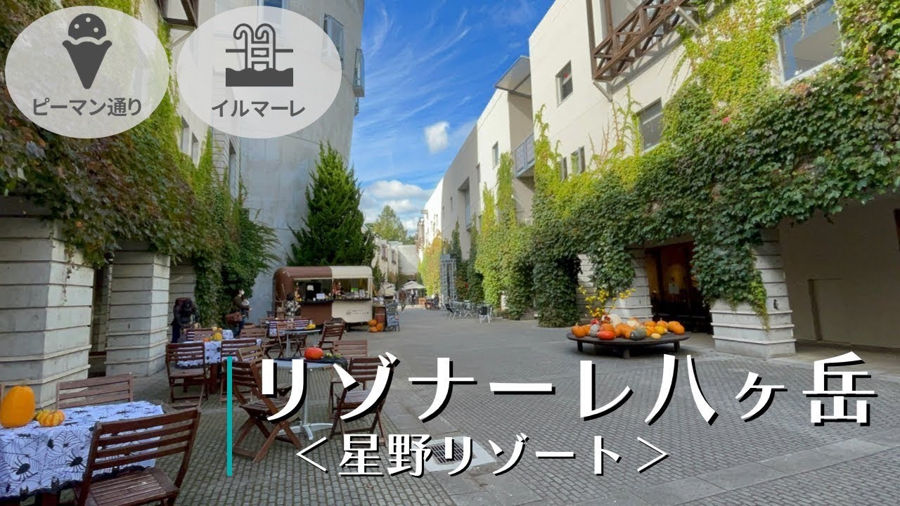 【リゾナーレ八ヶ岳(星野リゾート)】まるでヨーロッパの街並みのピーマン通り！ ワイワイグリル もくもく湯 清里テラス  Hoshino Resort Resonare Yatsugatake