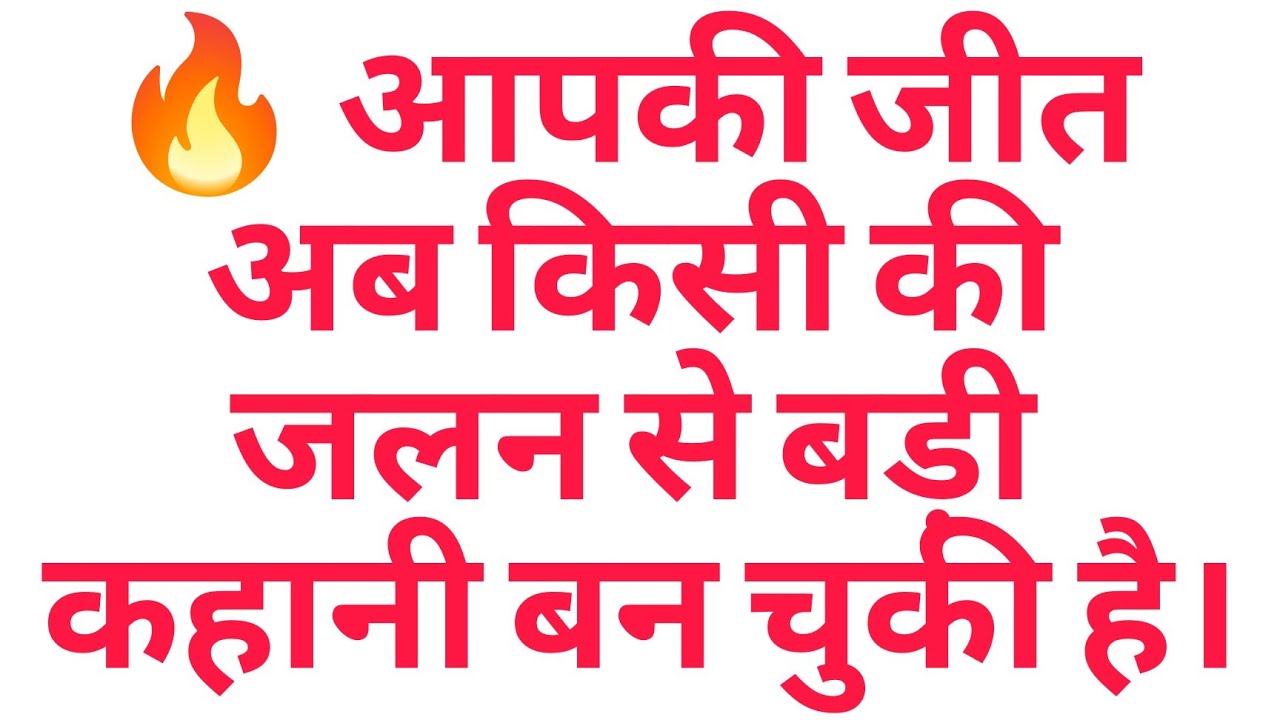 🔥 आपकी जीत अब किसी की जलन से बड़ी कहानी बन चुकी है।