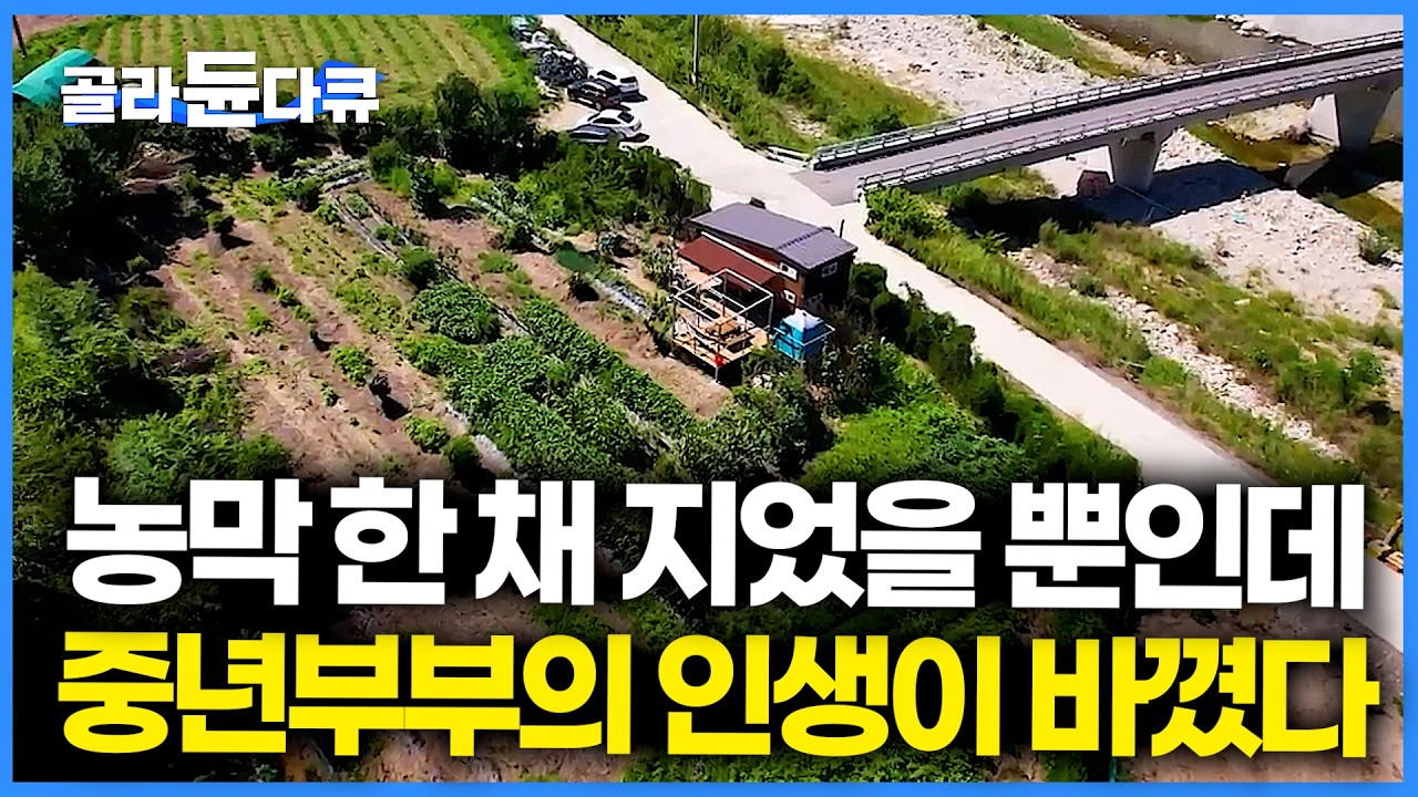 농막 한 채가 가져다 온 인생의 쉼터. 주말마다 도시탈출, 꿈꿨던 삶을 즐기는 중년 부부의 하루｜한국기행｜#골라듄다큐