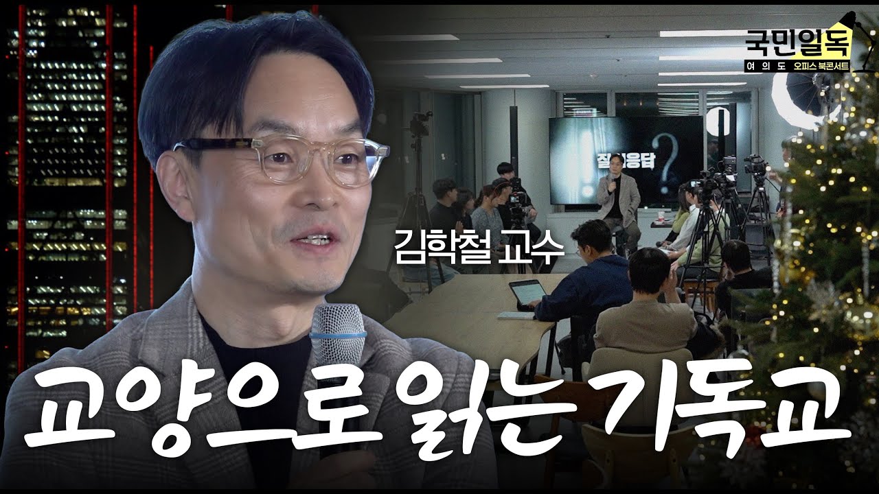 “의미라고 하는 질병에 걸린 인간” | 김학철 교수 | 여의도 오피스 북콘서트 | 국민일독 | 교양으로 읽는 기독교