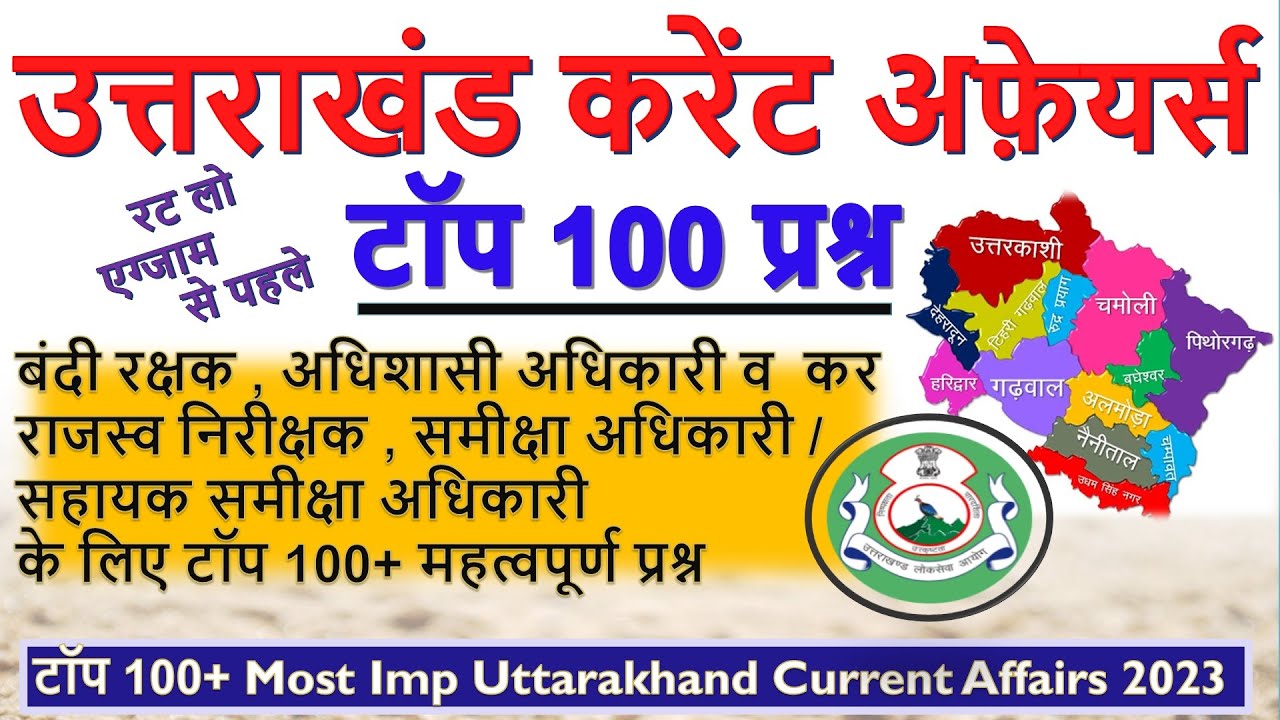 🔥टॉप 100+ Most Imp Uttarakhand Current Affairs 2023 | Uttarakhand Current Affairs 2023 | Uttarakhand