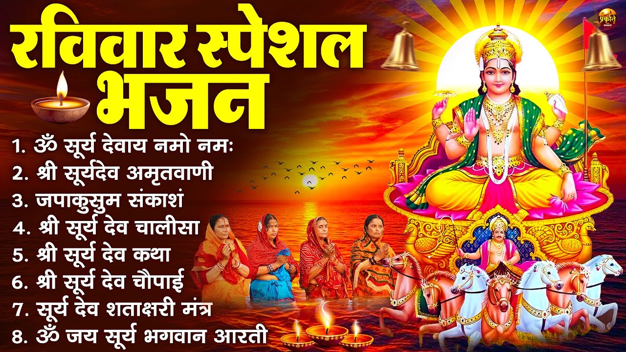 रविवार भक्ति भजन : जपाकुसुम संकाशं, ॐ सूर्य देवाय नमो नमः, सूर्यदेव अमृतवाणी, सूर्य चालीसा व आरती