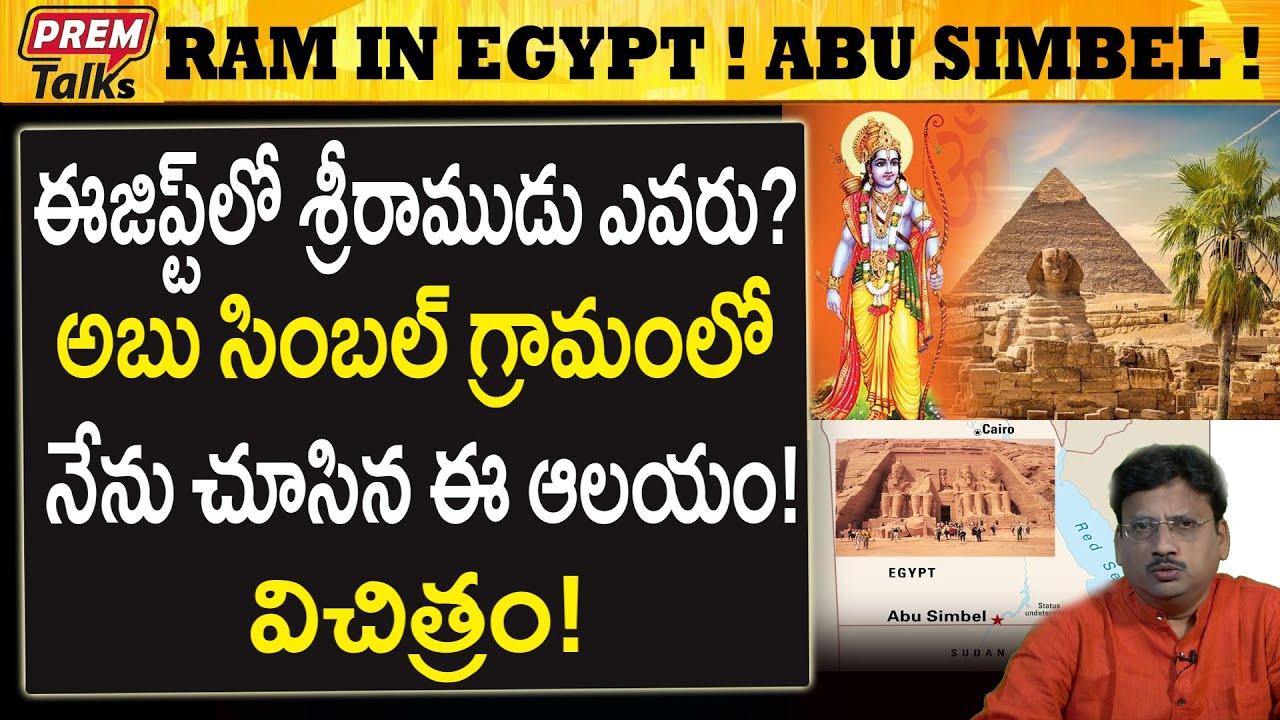 ఈజిప్ట్ లో శ్రీరామ..! అబు  సింబల్ లో ఆలయం..! Sri Rama in Egypt! Temple in Abu Simbel!