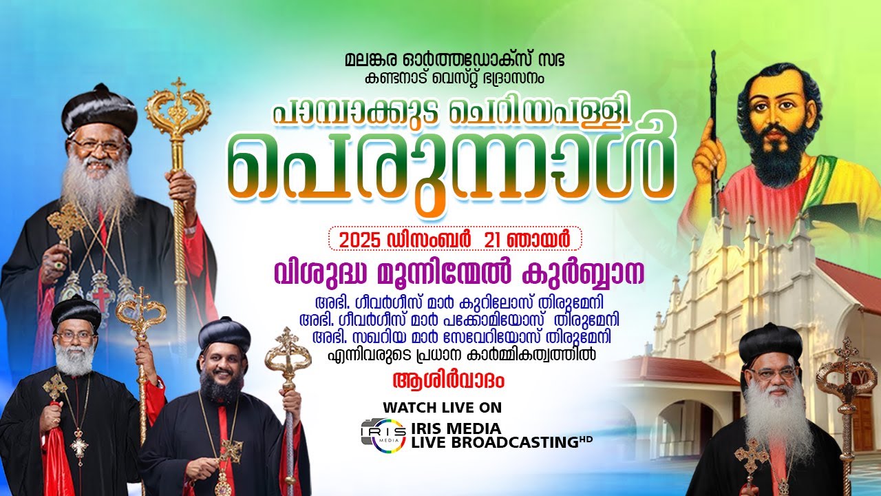 പാമ്പാക്കുട ചെറിയ പള്ളി പെരുന്നാൾ || വി. മൂന്നിന്മേൽ കുർബ്ബാന ||  21.12.2025 || 07.30. A.M LIVE