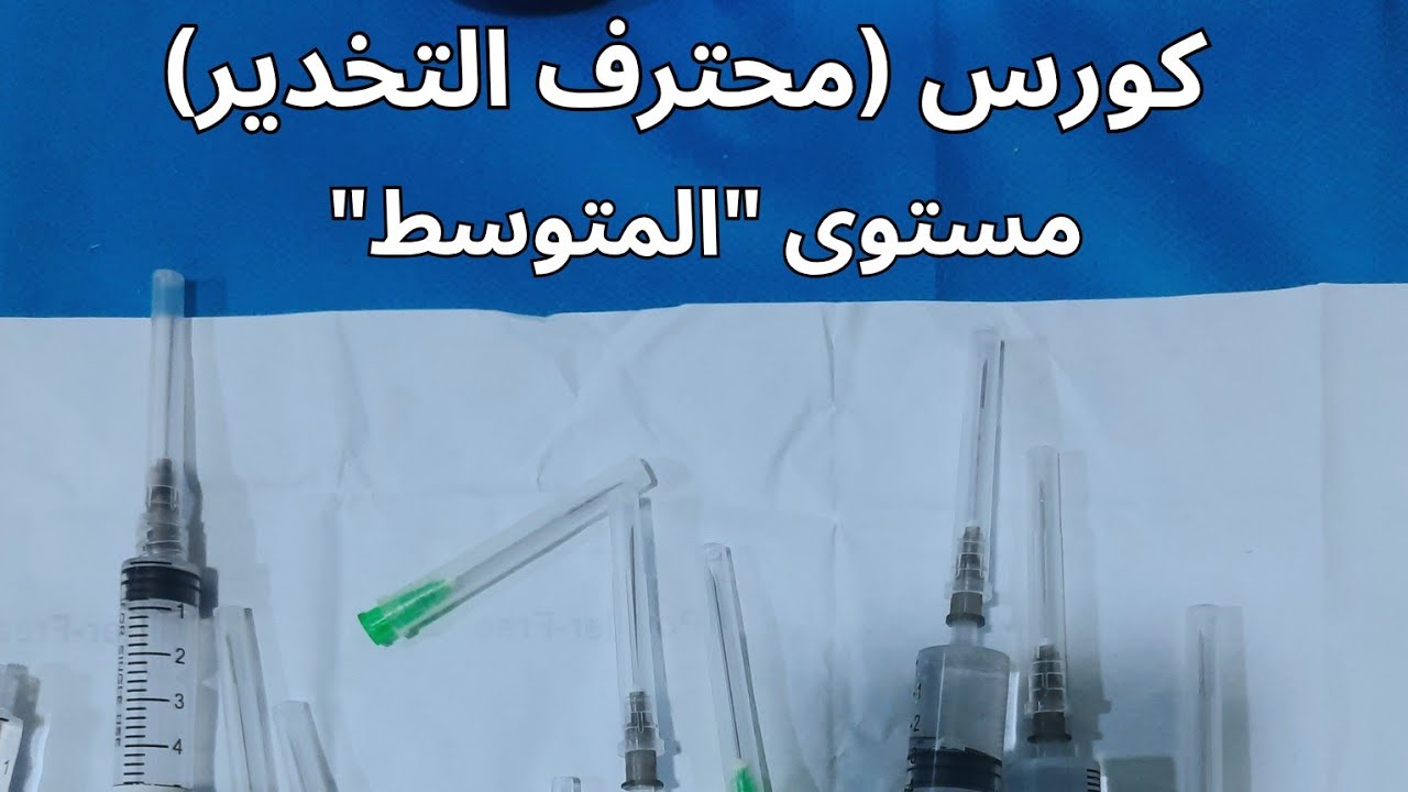 محاضرة المجانية من كورس محترف التخدير مستوى الثاني المنومات #تخدير #كورس_اونلاين #اكسبلور  #fyp 
