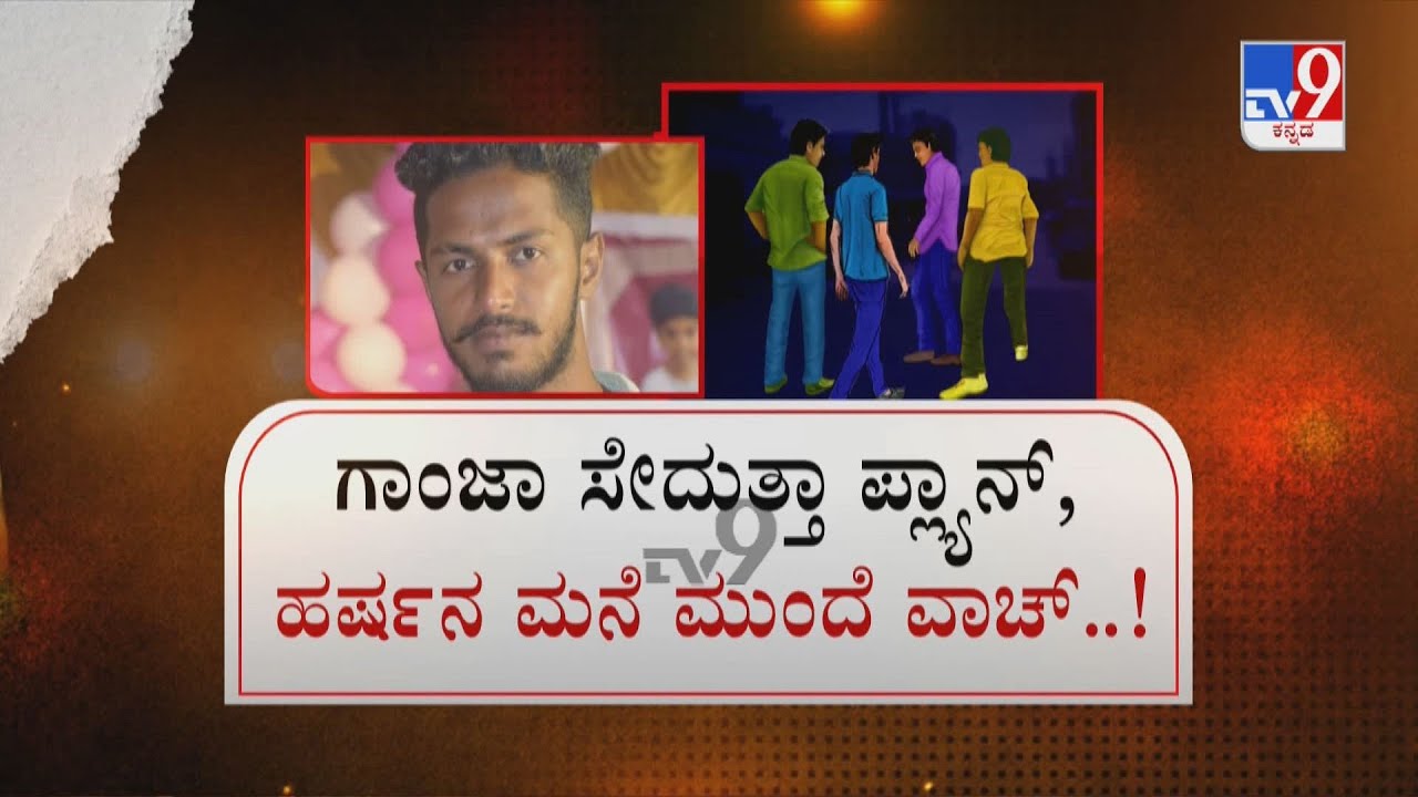 Bajrang Dal Activist Harsha Murder Case | ಗಾಂಜಾ ಕಿಕ್, ಹರ್ಷನ ಸುತ್ತವೇ ರೌಂಡ್ಸ್​ 2 ನಿಮಿಷದಲ್ಲಿ ಮರ್ಡರ್