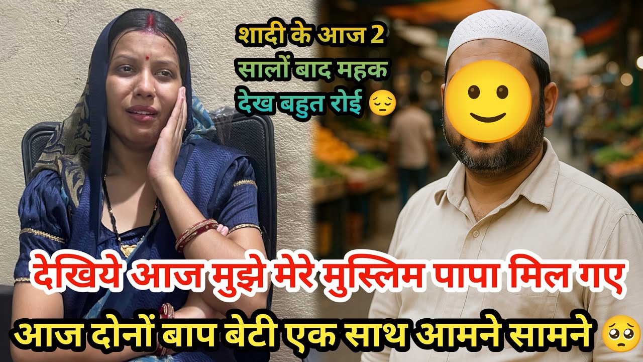 आज महक को उसके मुस्लिम पापा मिल गए दोनो बाप बेटी आज आमने सामने ❤️ उनसे बात की ओर उन्होंने ऐसा बोला 😭