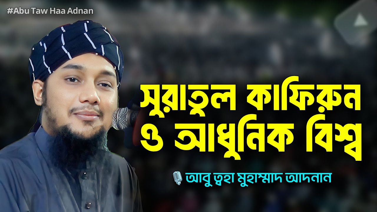 সুরাতুল কাফিরুন ও আধুনিক বিশ্ব || আবু ত্ব-হা মুহাম্মাদ আদনান