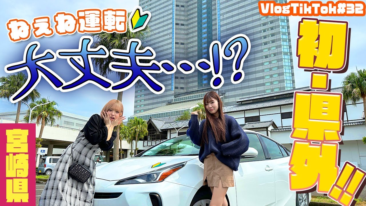 【宮崎県】ねぇねが初めて県外で運転します...【VlogTikTok】