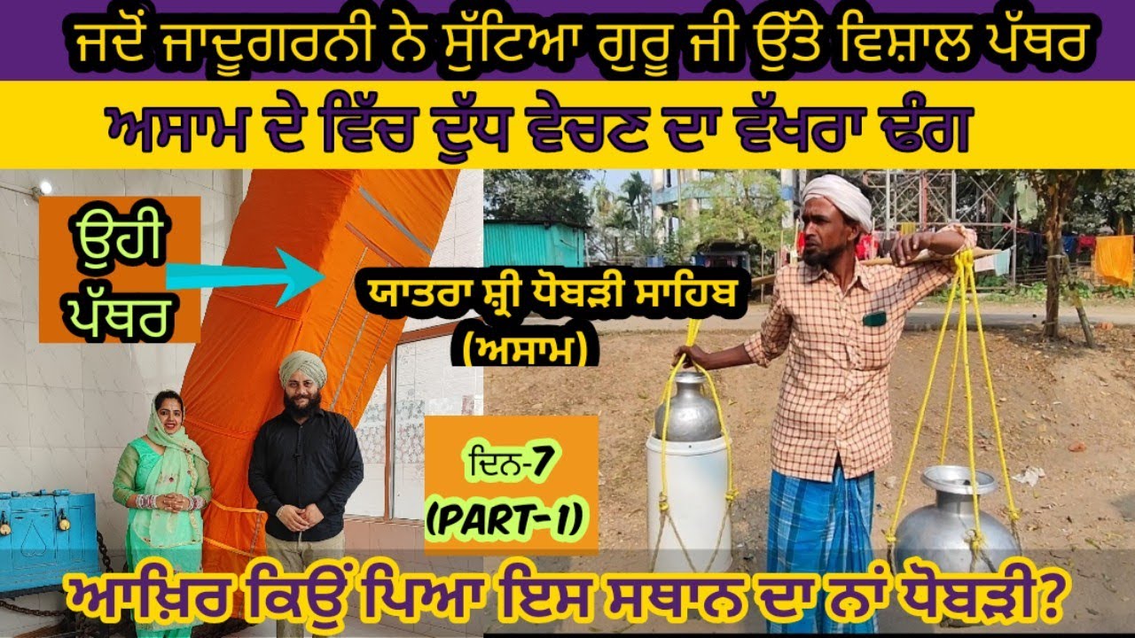Dhubri Sahib | ਕਾਲੇ ਜਾਦੂ ਦਾ ਇਤਿਹਾਸ |  Gurprabh Traveller|