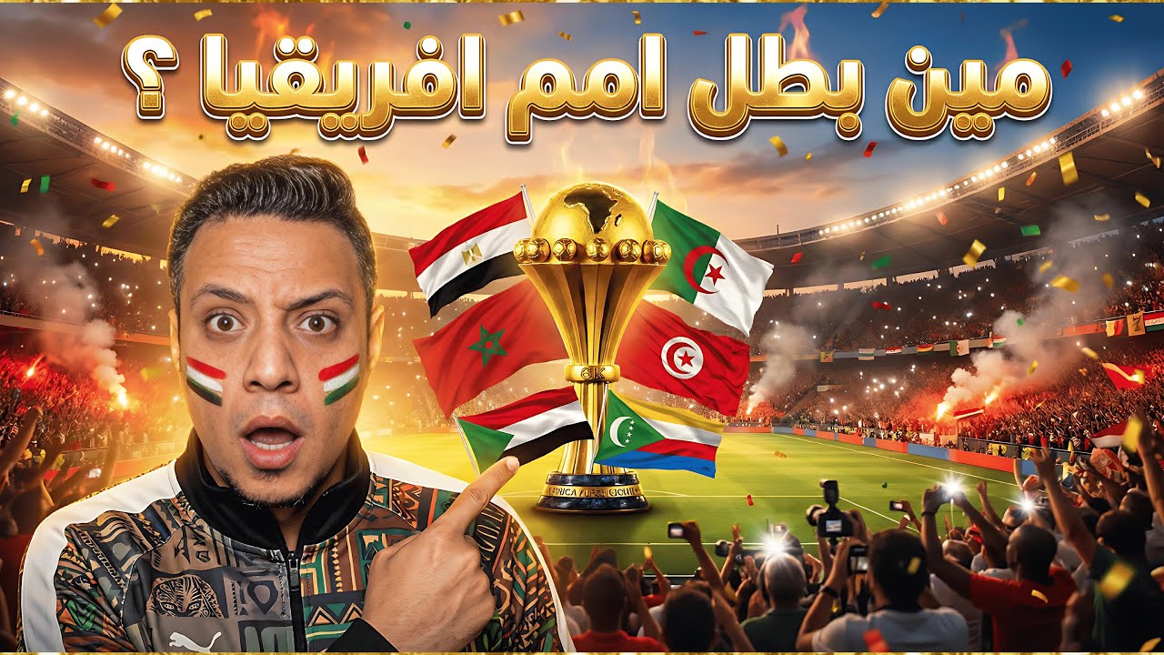 توقعاتي بطل كأس امم افريقيا المغرب 2025 وحظوظ المنتخبات العربية في البطولة