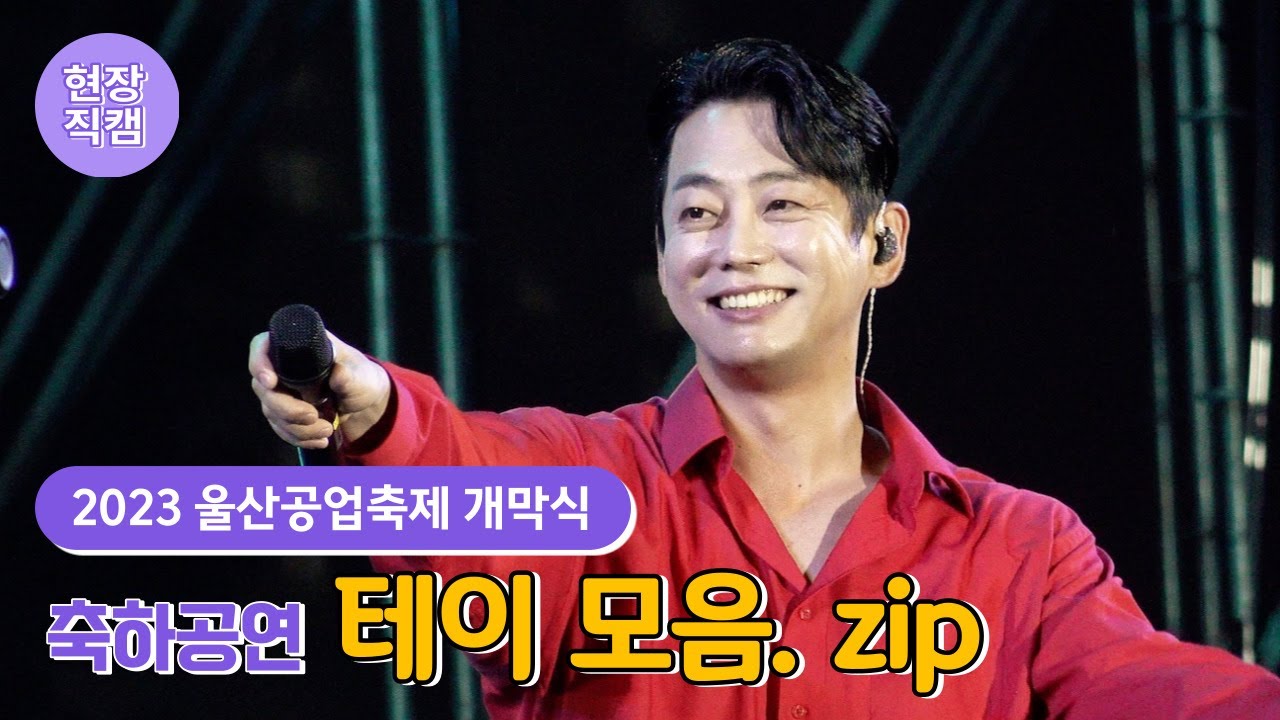 고향 와서 폼 미친 '테이'의 싱글벙글 라이브 직캠 [FULL]ㅣ 2023울산공업축제 개막식