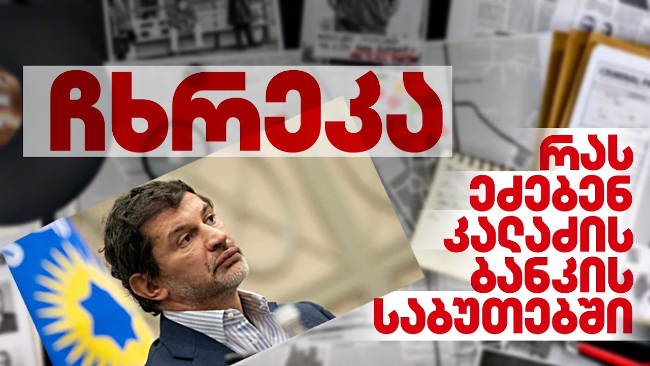 ექსკლუზივი| ნადირობა კალაძის დაფუძნებული ბანკის დოკუმენტებზე - ვის აქვს კითხვები თბილისის მერთან