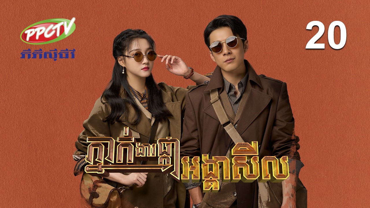 រឿង៖ ភ្នាក់ងារផ្កាអង្គាសីល | ភាគទី 20
