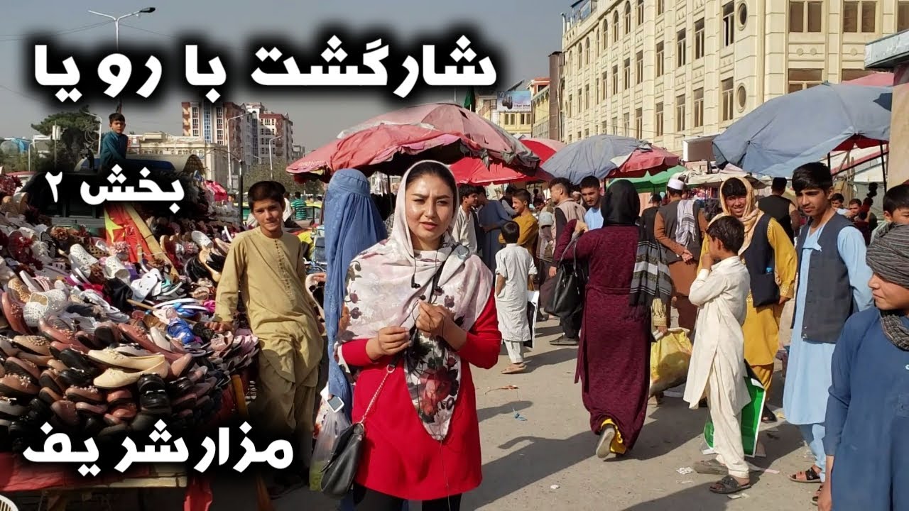 رسته مارکت جوزجانی مزارشریف (برنامه شارگشت با رویا قسمت2) Sharghasht in Mazar-e Sharif Part 2
