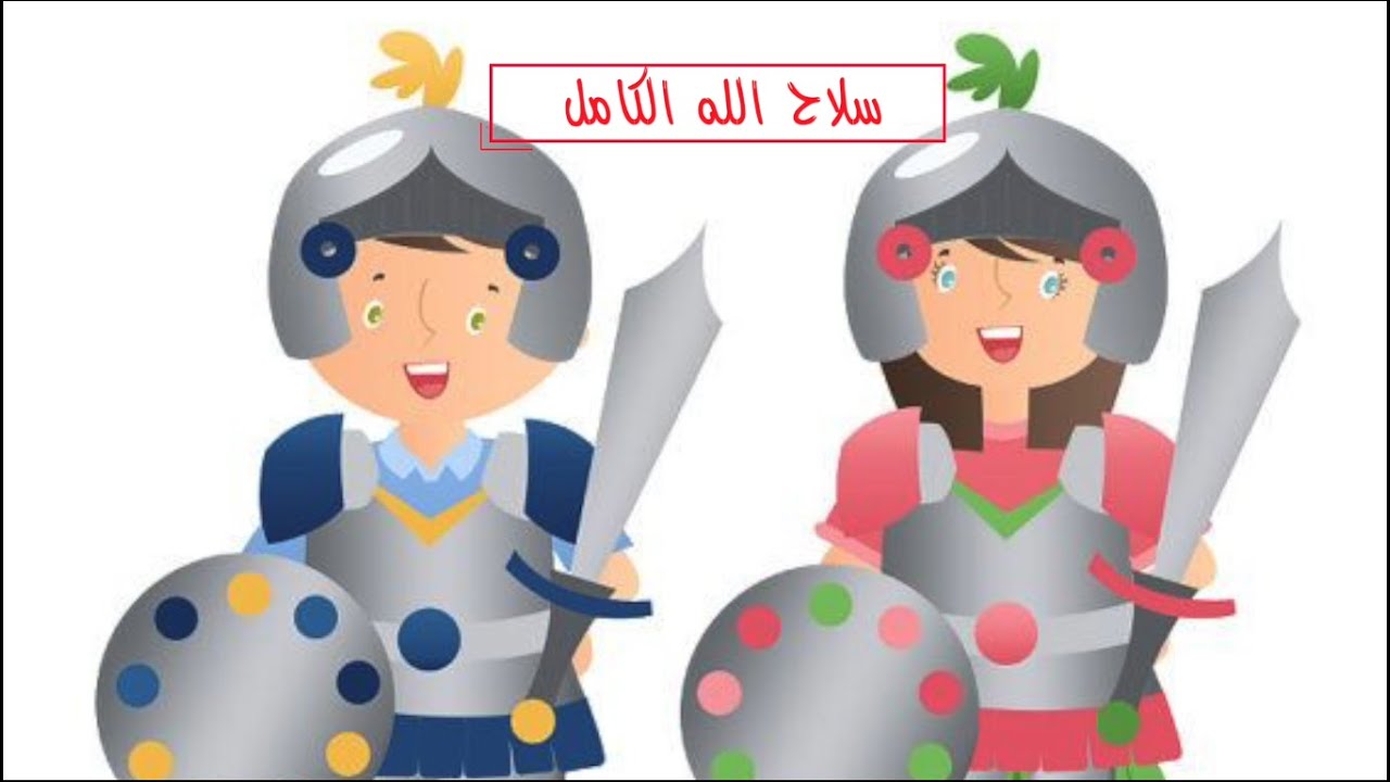 قصة للأطفال - سلاح الله الكامل
