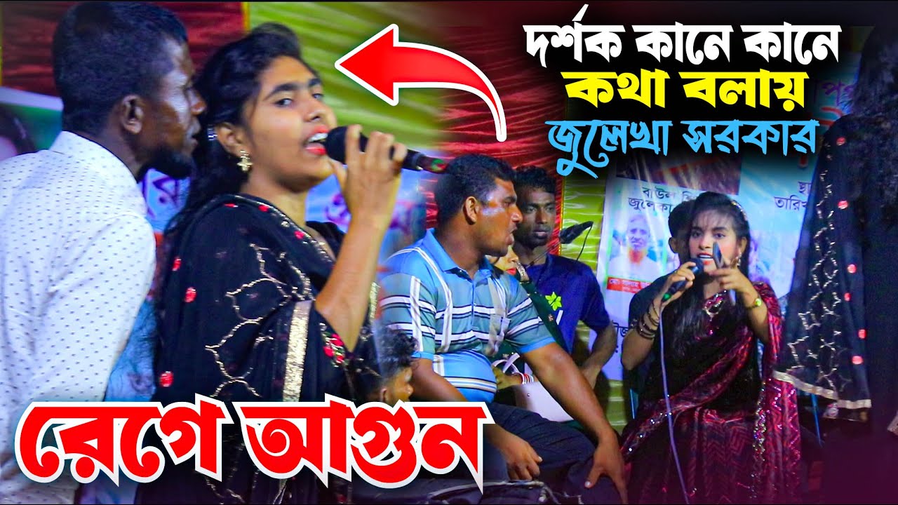 বোনের সাথে কানে কানে কথা বলায় জুলেখা সরকার রেগে আগুন । কলবে কলবে মিলনা হইলে । Surer Badhon । Julekha