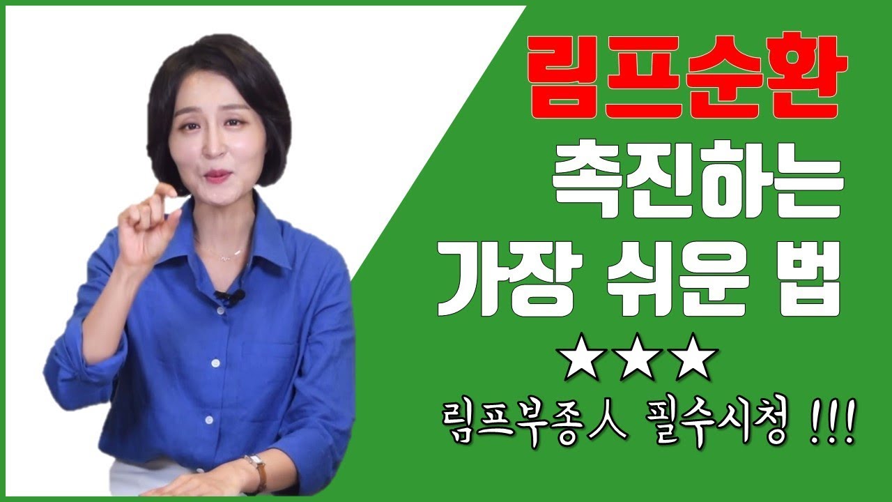 림프순환 촉진하는 생활습관 2가지. 림프부종 자가체크 하는법 3가지 l How to enhance lymphatic system [정라레]