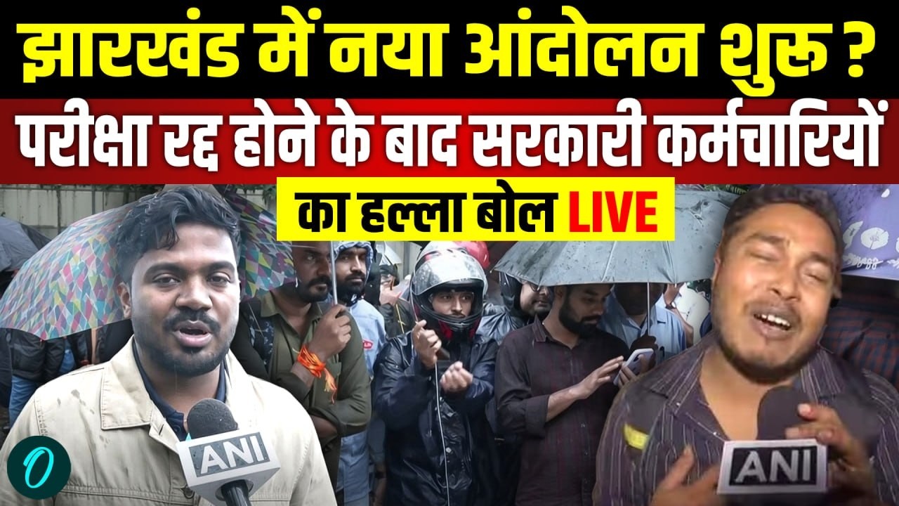 LIVE: JSSC CGL Exam Cancel होने के बाद Government Employees का Jharkhand Secretariat के बाहर Protest