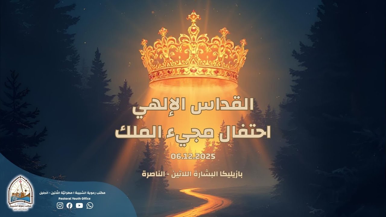 القداس الإلهي - احتفال مجيء الملك 2025