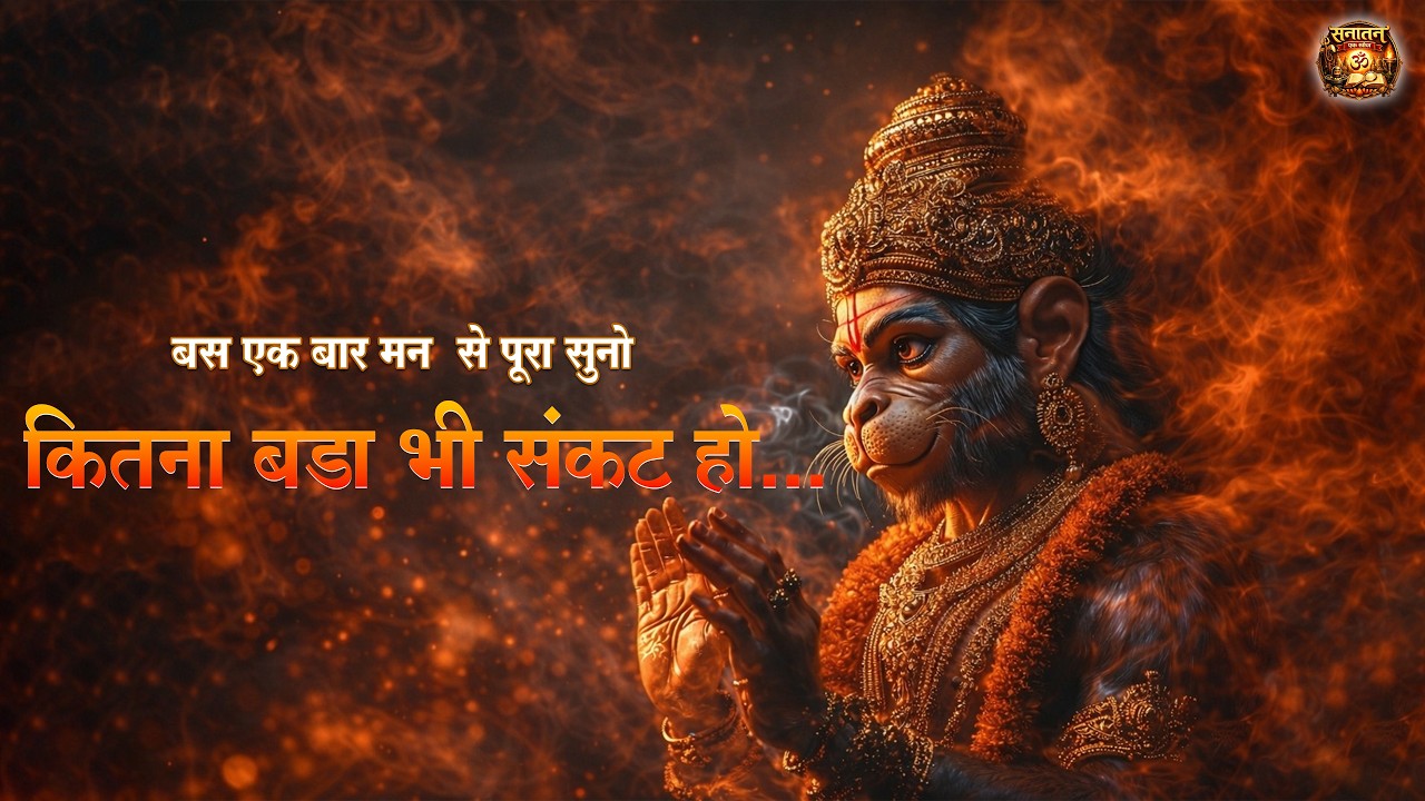 कितना भी बड़ा संकट हो... बस एक बार सुनो | हनुमान शक्तिशाली मंत्र  #HanumanMantra #SanatanEkKhoj