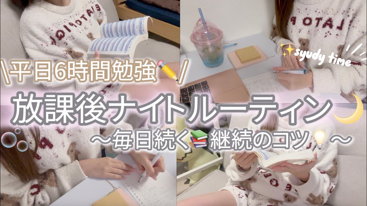 【受験期の夜】平日の放課後ルーティン🌙📚〜だらけないコツ💡毎日6時間勉強✏️翌朝スッキリ✨〜
