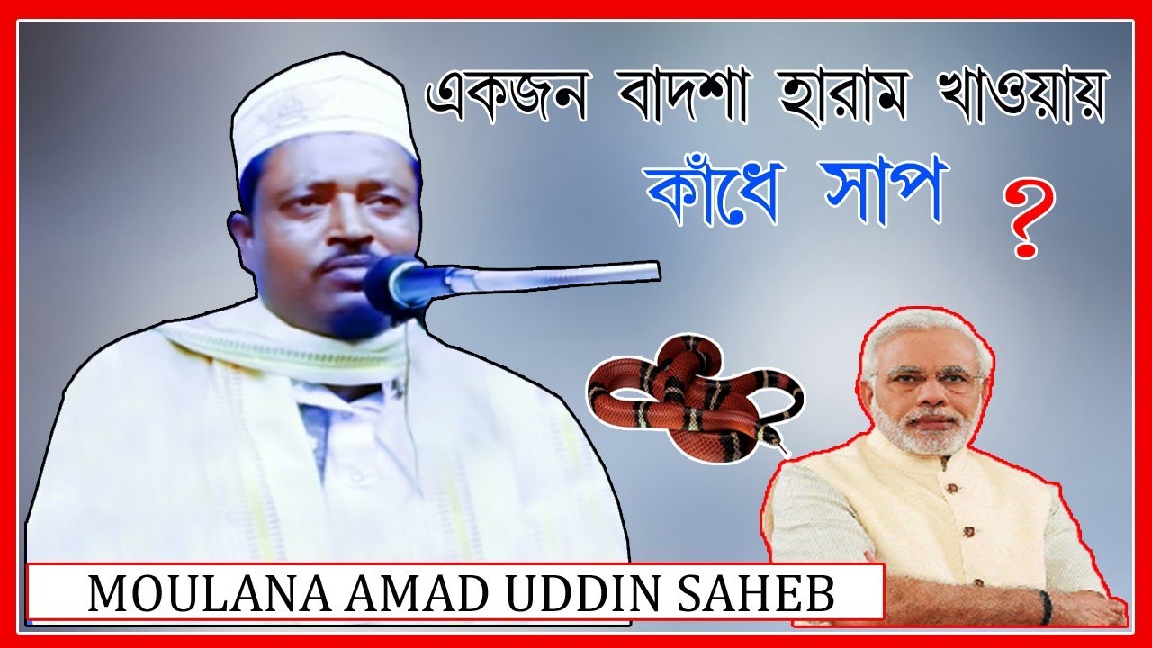 Moulana Amad Uddin Saheb ।। একজন বদশা হারাম খাওয়ায় কী হয়েছিল?? Classic Media