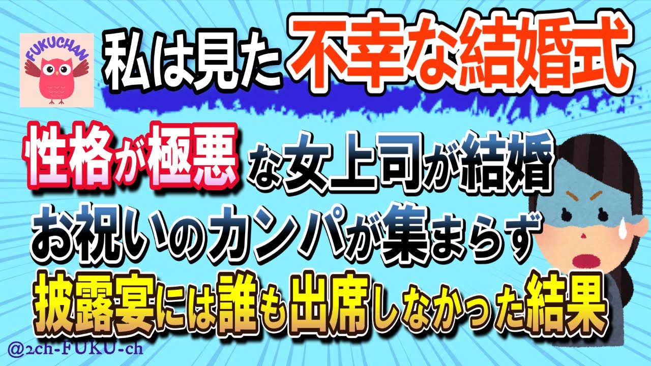【不幸な結婚式】性格が極悪な女上司の結婚に会社中が騒然→因果応報か、誰も披露宴に出席しなかった・・／他【2chスレまとめ　ゆっくり解説　聞き流し　修羅場】