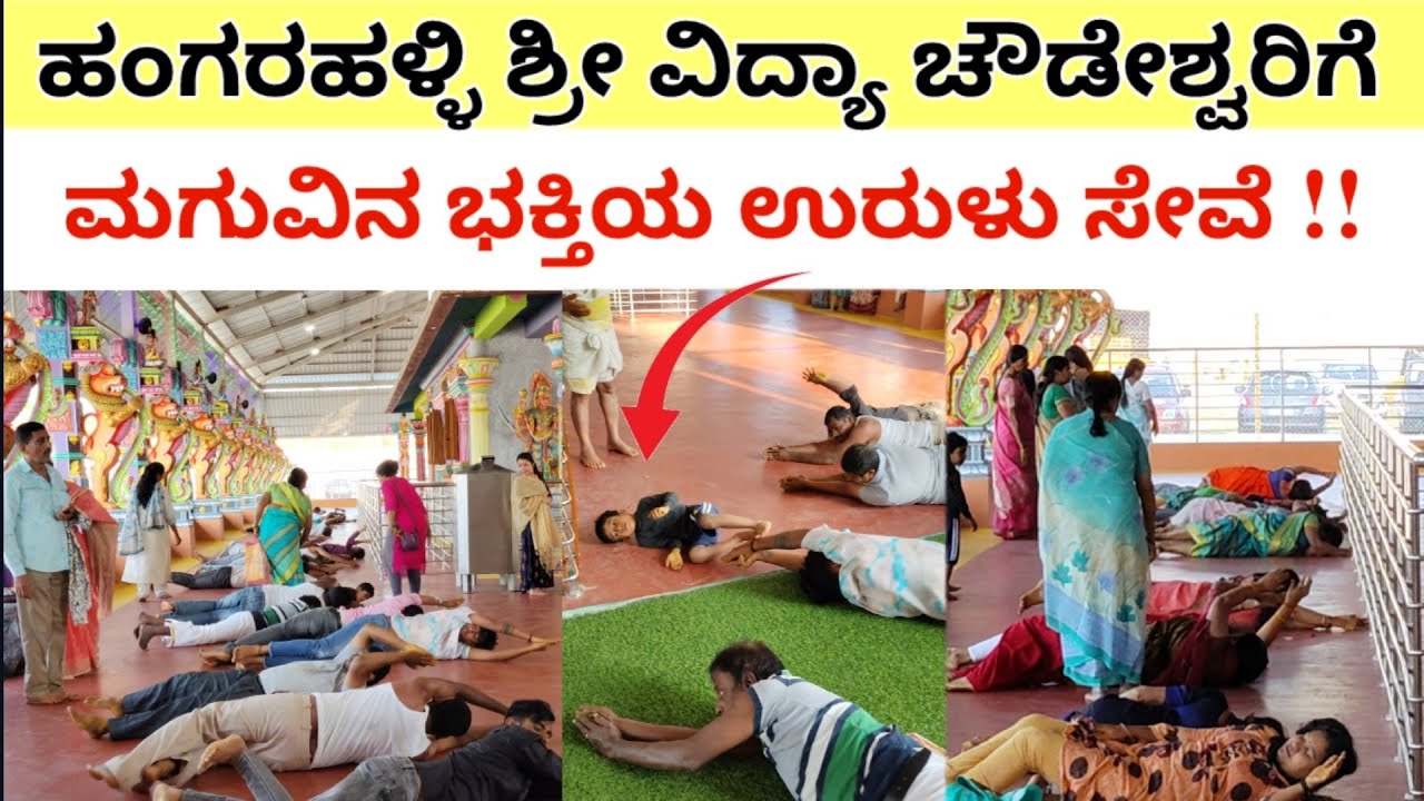 ಬಾದಾಮಿ ಅಮವಾಸ್ಯೆ ಶ್ರೀ ವಿದ್ಯಾ ಚೌಡೇಶ್ವರಿ ದೇವಸ್ಥಾನದಲ್ಲಿ | ಮಗುವಿನ ಭಕ್ತಿಯ ಉರುಳು ಸೇವೆ | Hindu Temple