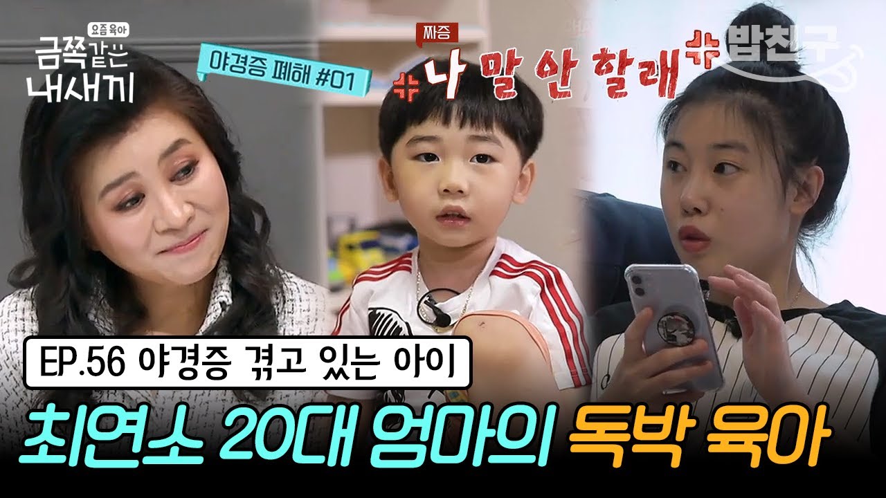 [#밥친구] (금쪽이 56회 풀버전) 요즘 MZ 엄마의 육아 방식은? 새벽마다 야경증으로 온갖 생떼를 부리는 금쪽이 | 금쪽같은 내새끼 56회