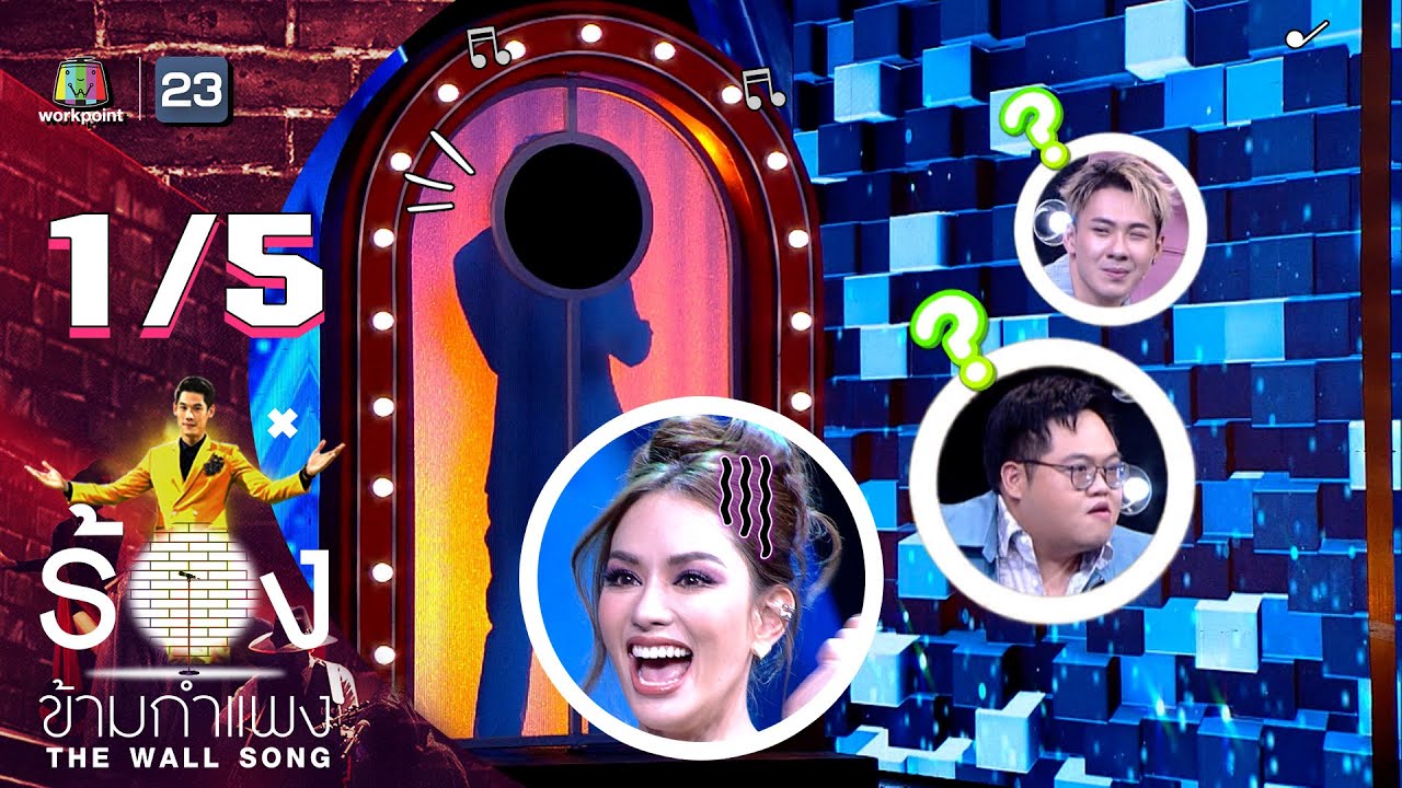 The Wall Song ร้องข้ามกำแพง | EP.132 | แอนนา เสืองามเอี่ยม | 16 มี.ค. 66 [1/5]