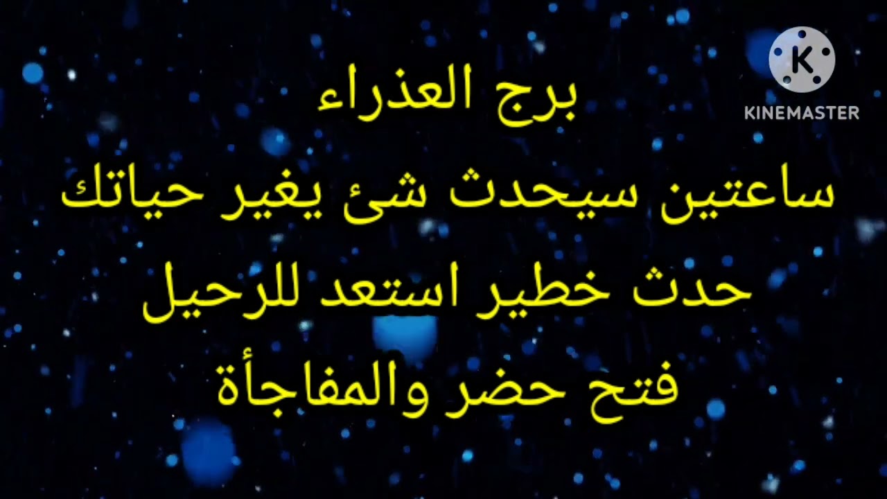 برج العذراء ساعتين سيحدث شئ يغير حياتك