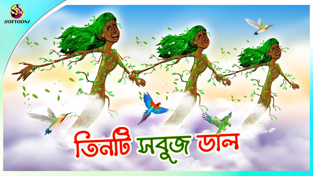 Tinti Sobuj Dal || Bangla Cartoon || ANIMATION STORIES || SSSOFTOONS BANGLA GOLPO