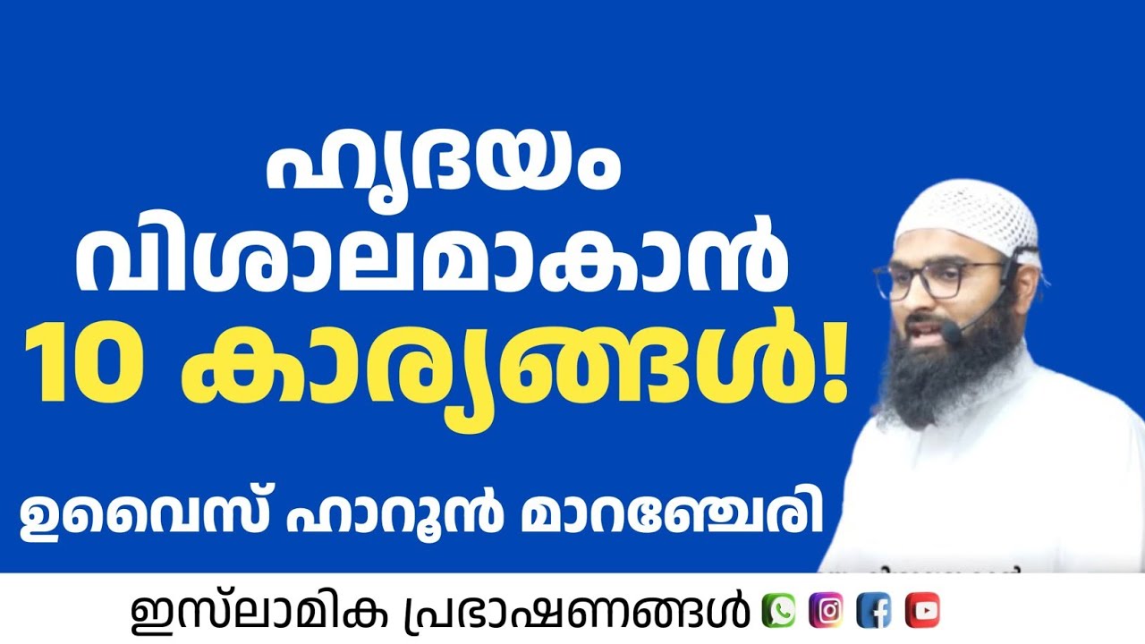 ഹൃദയ വിശാലത ലഭിക്കാൻ 10 കാര്യങ്ങൾ! | Uvais Haroon Marancheri