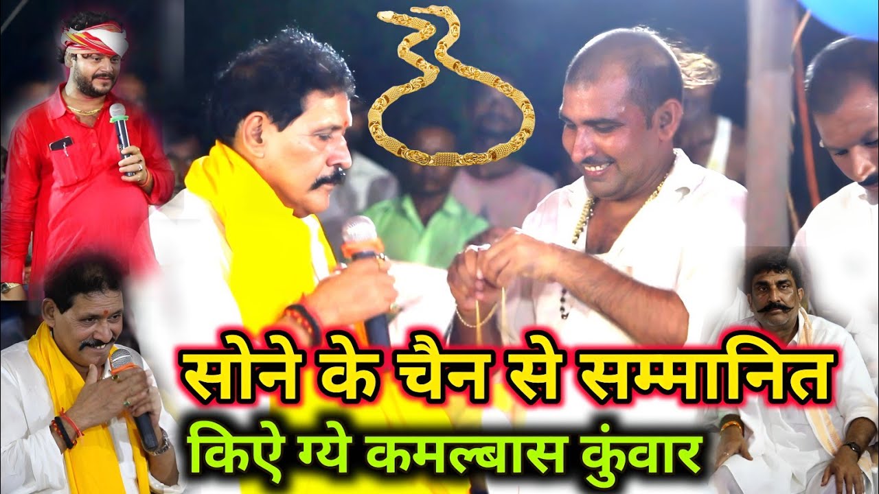 सोने के चैन से सम्मानित किए गए कमलबास कुंवर Kamlbas kuwar & Prabhunath Tiwari Sraiya Dugola Program