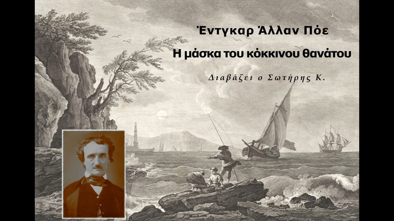 Έντγκαρ Άλλαν Πόε - Η μάσκα του κόκκινου θανάτου | Ηχητικό βιβλίο | Audio book