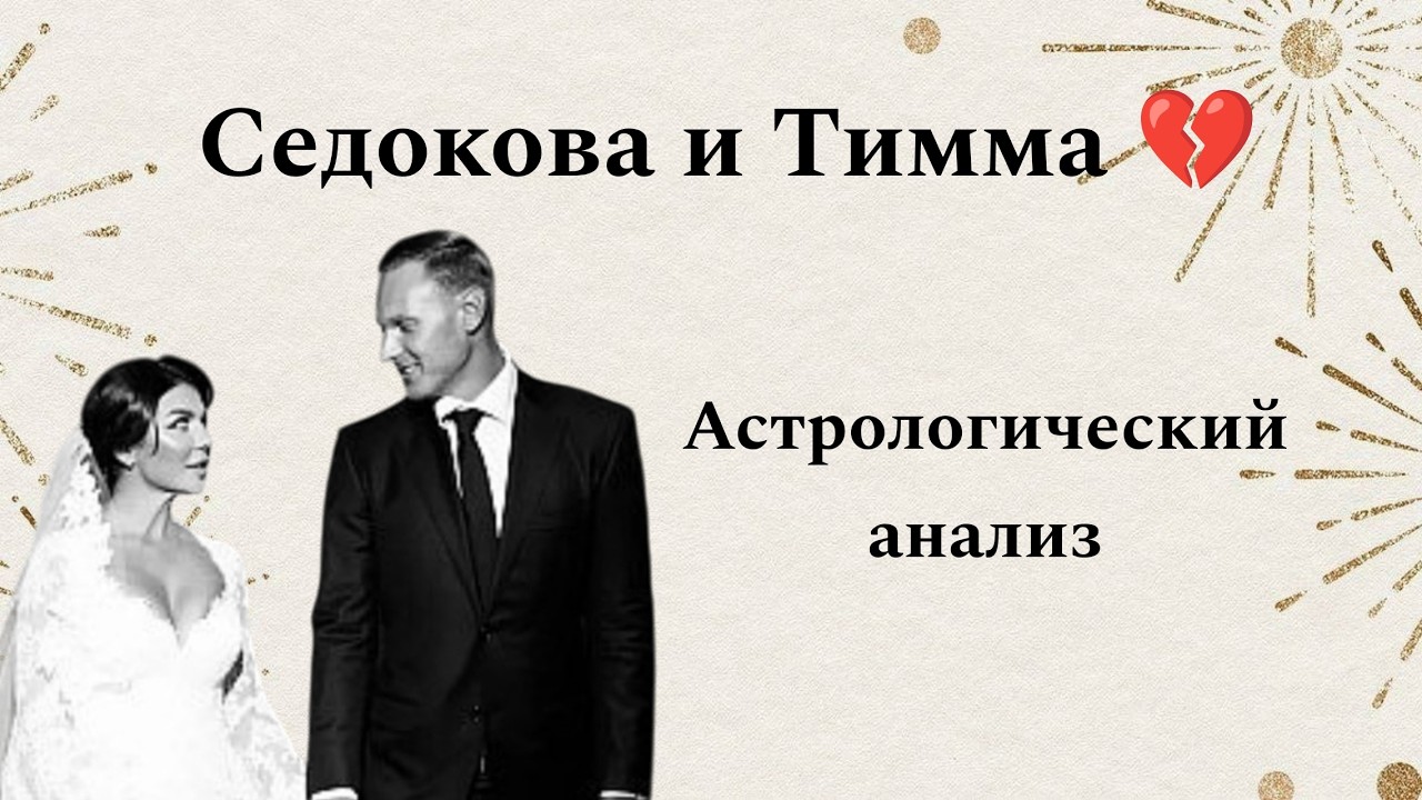 Анна Седокова и Я.Тимма. Астрологический анализ деструктивных отношений. Кто виноват - она или оба?