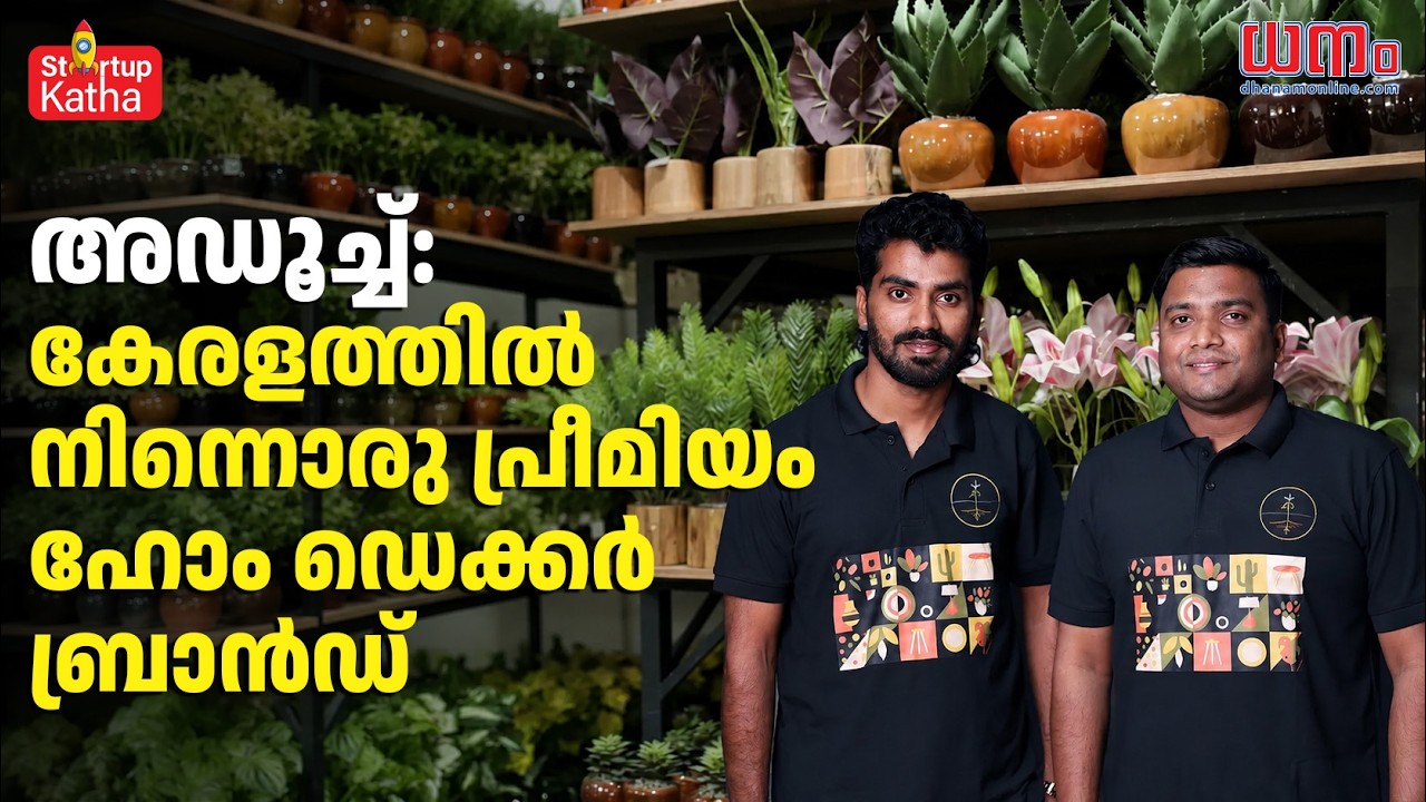 Startup Katha - ഒളിച്ചോട്ടത്തില്‍ പിറന്ന ബ്രാന്‍ഡ്! രണ്ട് സുഹൃത്തുക്കള്‍ സംരംഭകരായ കഥ | Adooch