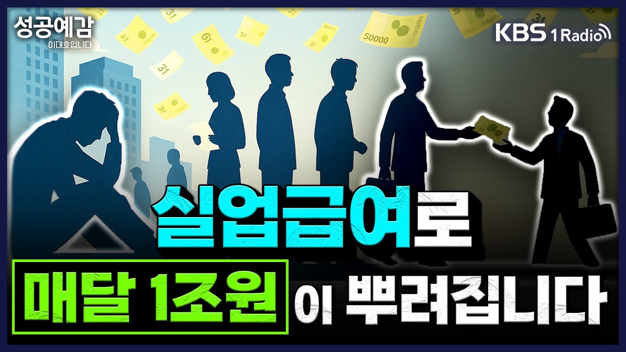 [성공예감] [원탁의 기자들 K] 실업급여로 매달 1조원이 뿌려집니다 - 김준범, 석민수, 정새배 KBS 기자 | KBS 2501209 방송