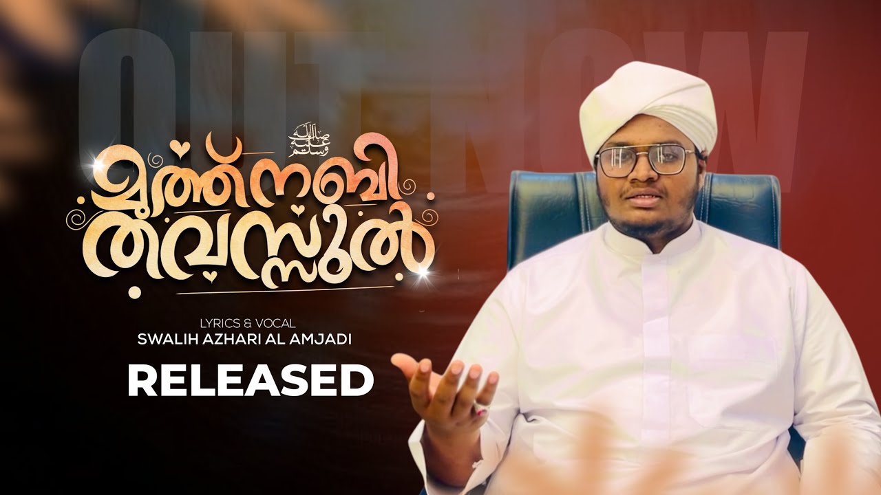 മുത്ത് നബി തവസ്സുൽ|MUTH NABI THAVASSUL BAITH | SWALIH AZHARI AL AMJADI NANNAMBRA
