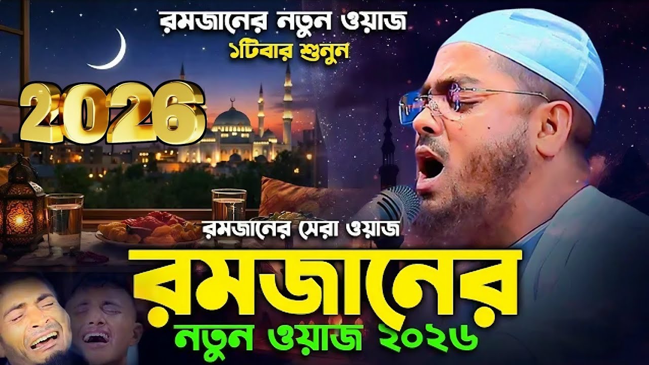 রোজার ফজিলত নিয়ে শ্রেষ্ঠ Waj Maulana Hafizur Rahman new Bangla Ramadan waz 2026 রমজানের সেরা বয়ান