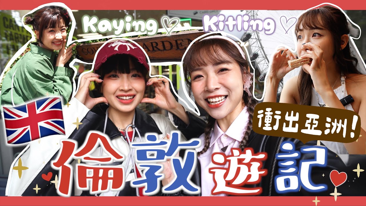 【K瘋暴🌪️EP19💜💚 】英國Vlog🇬🇧衝出亞洲✈️‼️每天都混唐人街👲🏻🍚首個閨蜜聯乘袋推出💓倫敦K星人見面會🥪👀閉館前20分鐘逛大英博物館🏢ft.@doughnutofficial9357