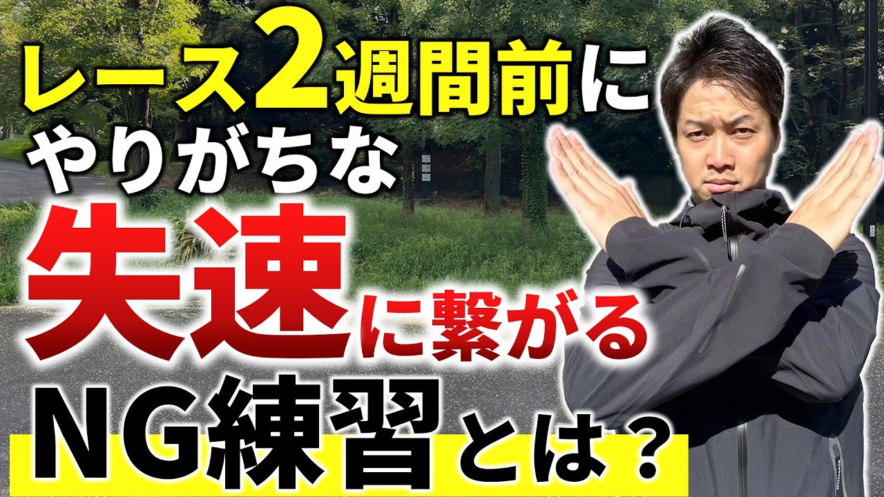 30kmから失速したランナーが実施していた失速回避不可能な練習メニューとは？